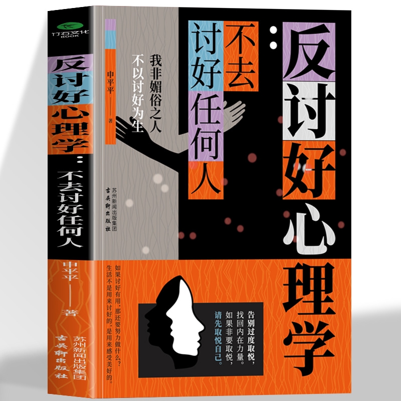 正版反讨好心理学讨好别人就是贬低自己告别自卑拒绝内耗撕掉老好人标签反内耗反逃避反操纵反脆弱心理学克服恐惧夺回人生主导权书