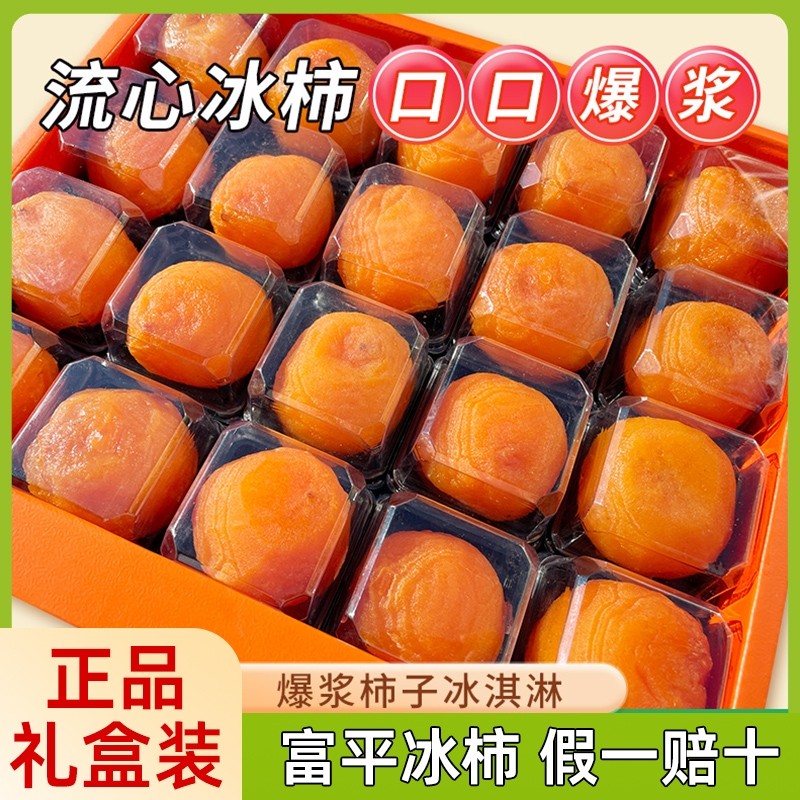 陕西正宗富平柿饼流心冰柿冰淇淋爆浆糖心柿子饼软糯水果盒装