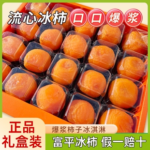 陕西正宗富平柿饼流心冰柿冰淇淋爆浆糖心柿子饼软糯水果盒装
