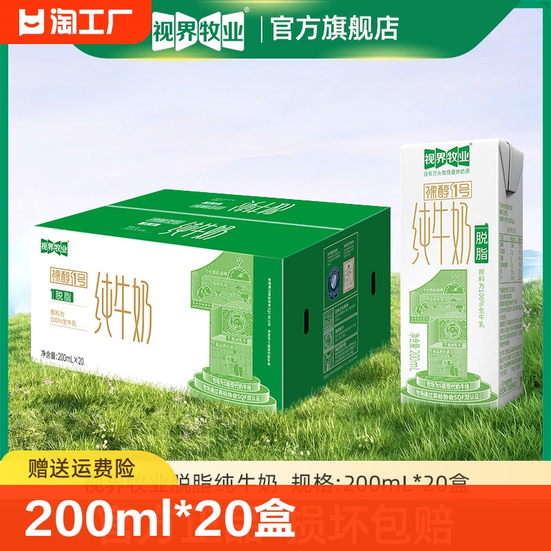 视界牧业自有牧场脱脂纯牛奶200ml*20盒健康早餐营养奶生牛乳