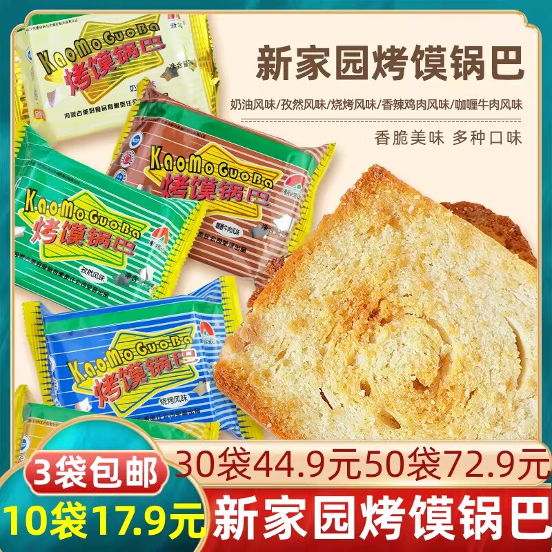内蒙新家园烤馍锅巴馍片烤馒头片零食口味多口味混拼饼干整箱香辣