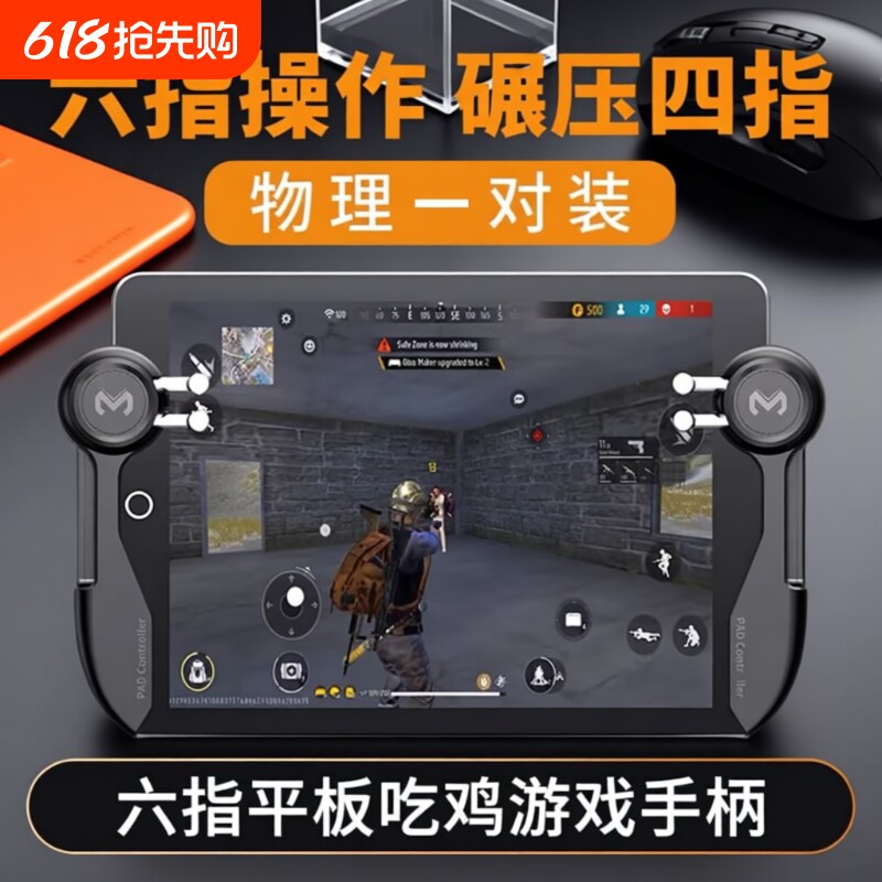 六指ipad平板游戏手柄电竞手游吃鸡神器连点绝地求生压枪按键专用