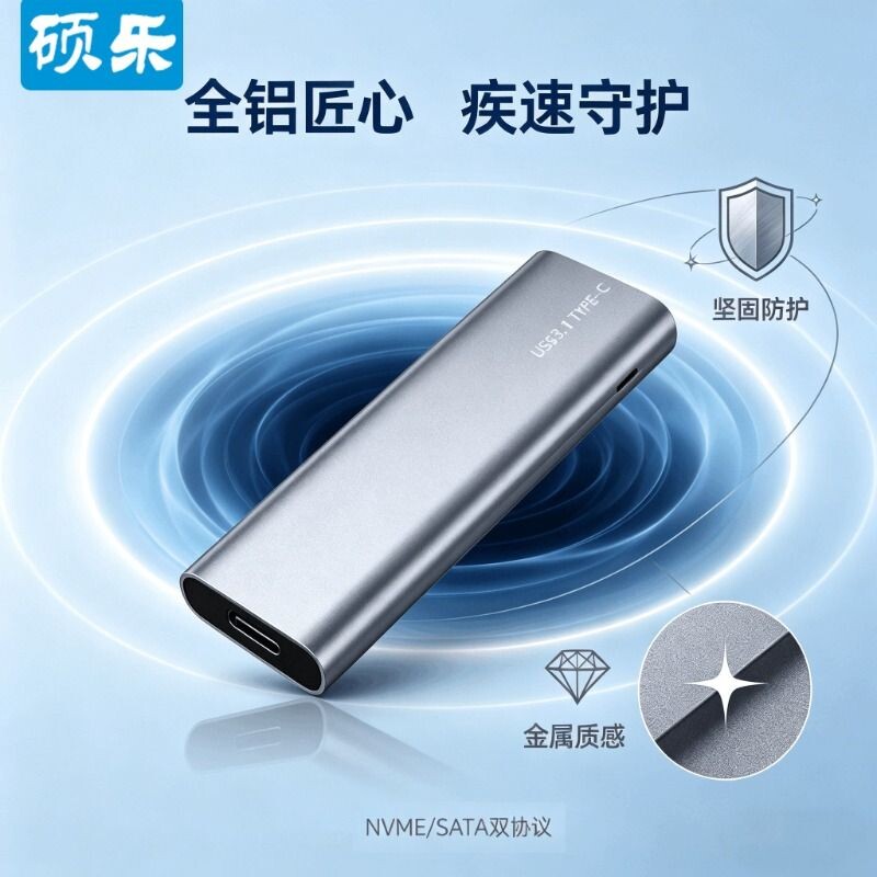 硕乐M.2移动硬盘盒NGFF/NVMe双协议USB3.1固态Type-C金属外置ssd图片