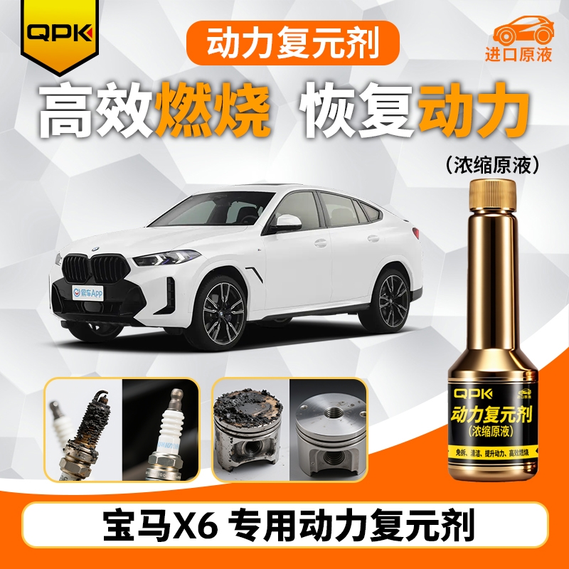 【宝马X6动力复元剂】专用汽油添加剂增强动力QPK动力复元剂