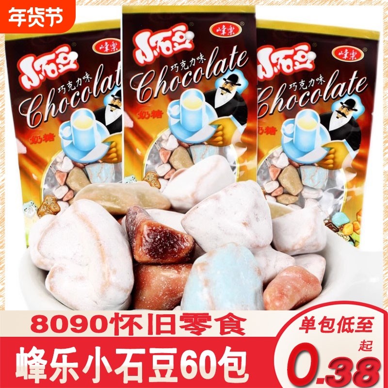 8090后经典怀旧零食儿时回忆多彩石头奶糖小石豆酸奶巧克力味奶糖