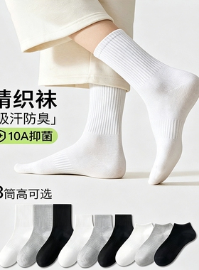 白色袜子女款夏季薄款中筒袜无骨抗起球长袜男士吸汗防臭运动短袜