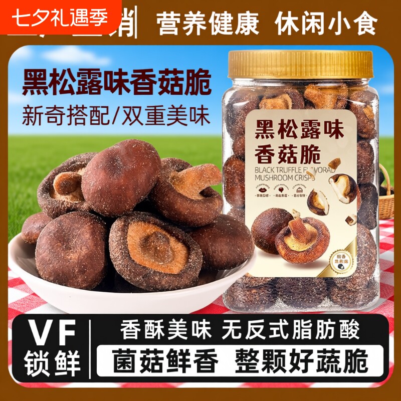 黑松露香菇脆零食香菇脆片250蘑菇干即食蔬菜干果蔬菌菇鹿茸菇