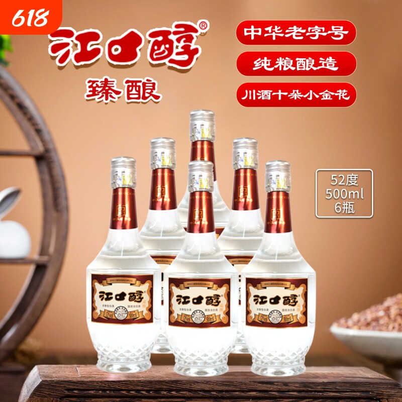 江口醇臻酿52度500ml浓香型白酒光瓶口粮酒整箱瓶装老窖百年经典