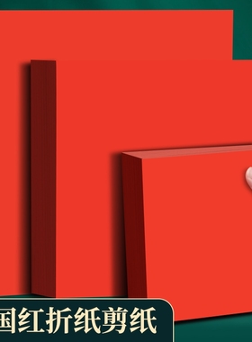 刻纸红色剪纸专用折纸A4红正方形玫瑰花手工中国打印纸A3剪纸窗花红纸结婚新房用书法空白福字小井盖红纸