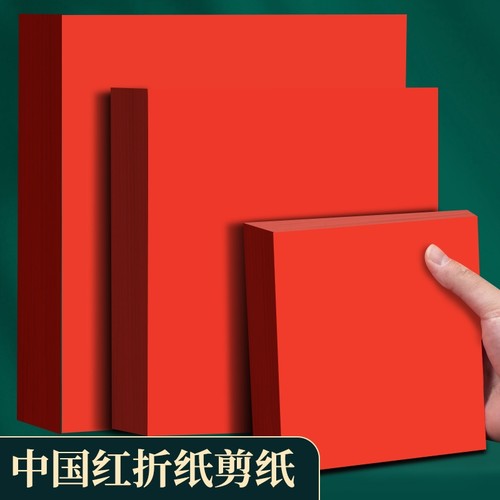 中国红剪纸折纸双面红纸书昶办公
