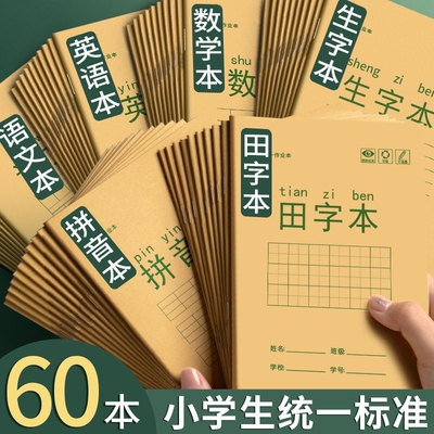 田字格本小学生拼音生字标准统一作业本专用一年级田字格练字本子语文数学方格写字本田格本幼儿园护眼便宜