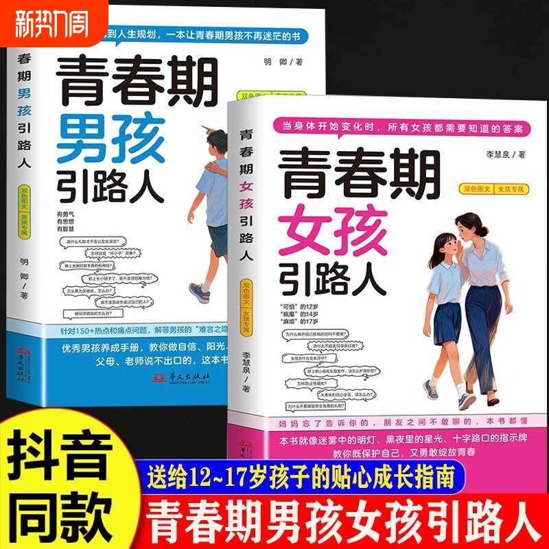 青春期孩子的引路人男孩女孩成长手册叛逆期青少年的枕边书儿童励志成