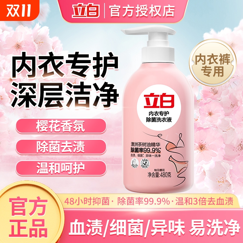 立白内衣内裤洗衣液去血渍樱花持久留香除菌抑菌女士专用手洗正品