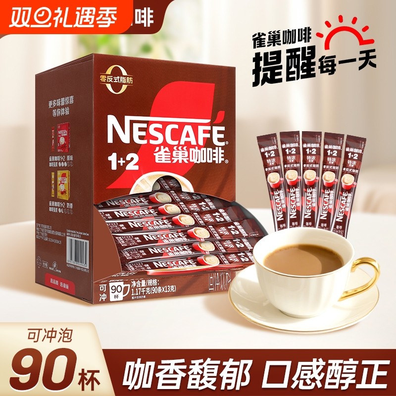 雀巢咖啡特浓低糖13g*90条盒装三合一速溶咖啡官方旗舰店正品咖