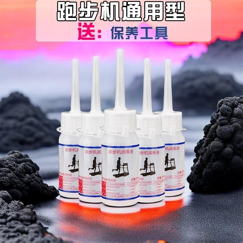 跑步机润滑油通用硅油机油跑带专用保养家用亿健健健身器械防锈