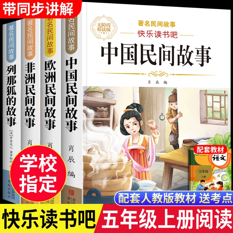 中国民间故事五年级上册快乐读书吧列那狐的故事必读正版课外书阅读书目小学5年级欧洲非洲小学生书籍寓言神话原著古代智慧一天