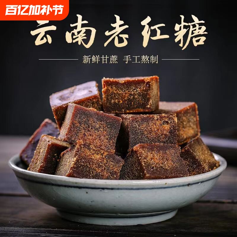 云南特产正宗古法原汁红糖纯手工熬制纯甘蔗老红糖方块土红糖