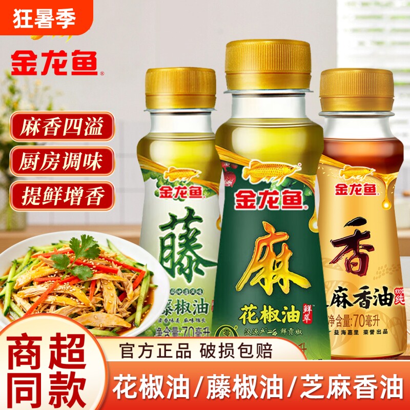 金龙鱼芝麻香油花椒油藤椒油小瓶家用凉拌吃面食用油芝麻油调味油