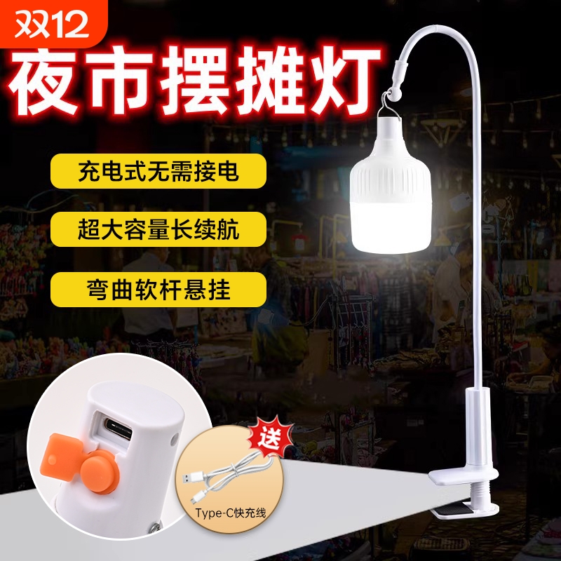 夜市摆摊灯地摊灯泡超亮桌面夹子支撑架户外led应急充电照明灯
