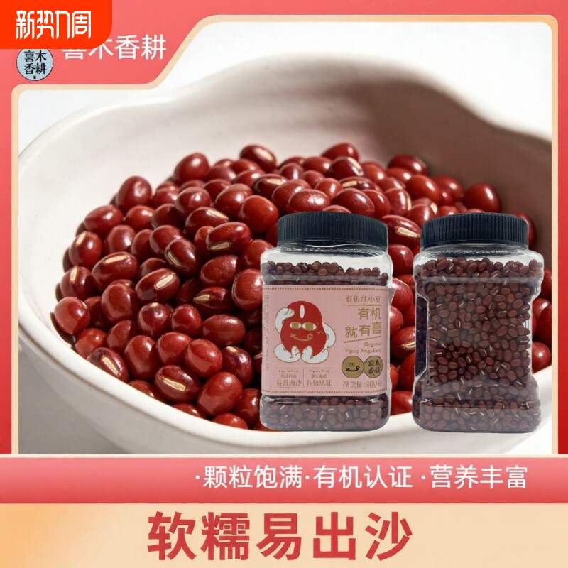 单瓶有机红小豆东北红小豆新货红豆瓶装东北小红豆煮粥红豆沙