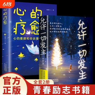 允许一切发生+心的疗愈 全2册 摆脱内耗修心静心心理健康疏导书籍心理学李梦霁 莫言倡导的生活方式 给当下年轻人的治愈成长哲思书
