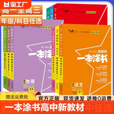 一本涂书高中新教材2024