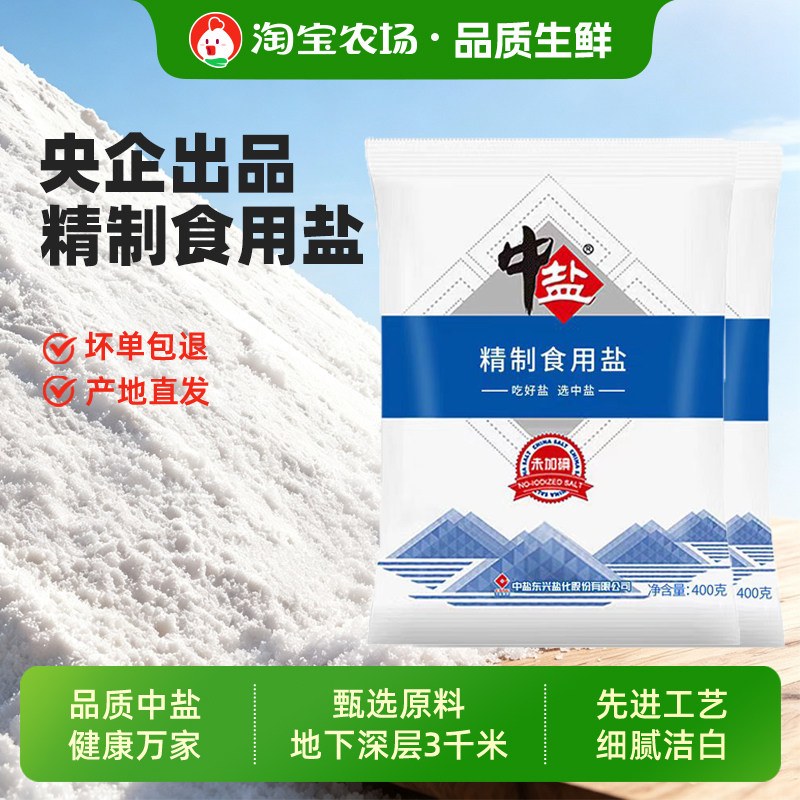 中盐加碘精制食用盐未加碘食盐家用炒菜腌制细盐井矿盐巴优质厨房图片