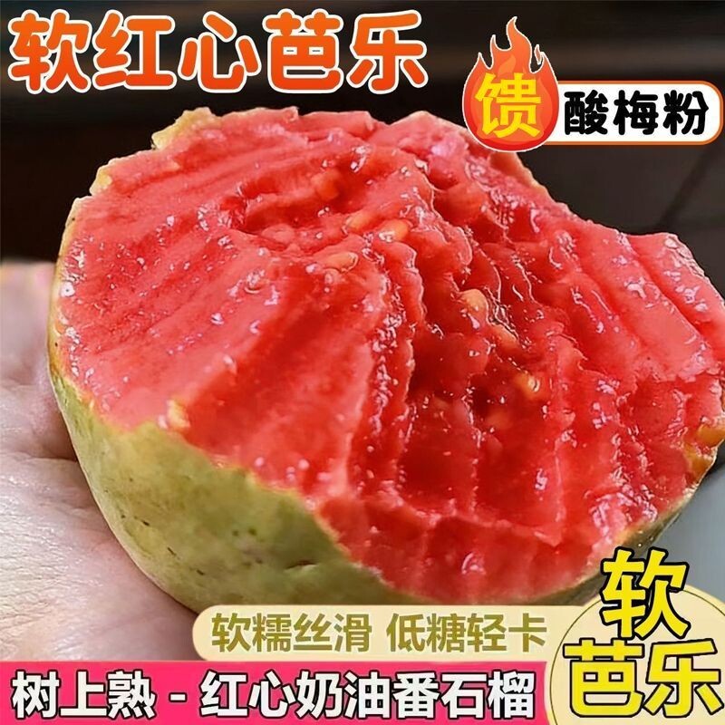 红心奶油芭乐软糯香甜低糖西瓜胭脂藩番石榴水果现摘冰淇淋新鲜