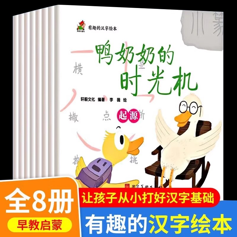 有趣的汉字绘本（全8册） 孩子语文学习汉字演变认知培养观察力专注