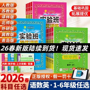 2026春春雨实验班提优训练一年级二年级三四五六年级上册下册语文数学英语人教江苏苏教北师译林外研版小学生课时作业本同步练习册