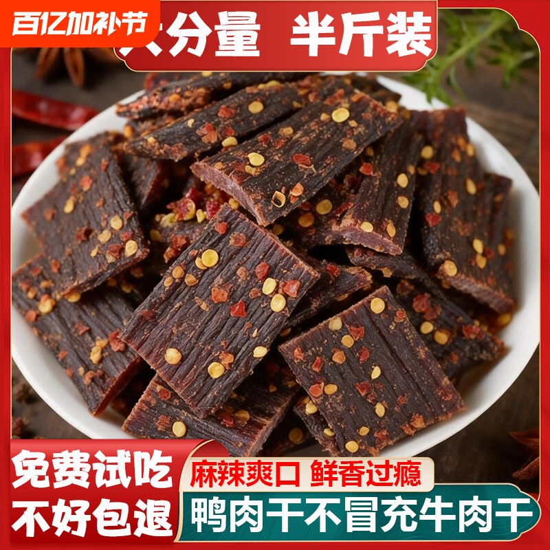 风干鸭肉干四川内蒙古特产非牛肉干麻辣手撕解馋休闲零食年货辣味