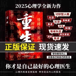 社交情绪 自救手册拒绝缓解焦虑禁止抑郁自卑与原生家庭和解正版 重生书籍做自己 心理医生反内耗学者