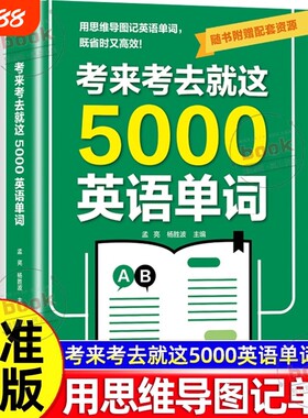 认准正版考来考去就这5000英语单词考试单词王巧记好背记背神器思维导图秒记单词语法大全一本通中考高考书籍核心