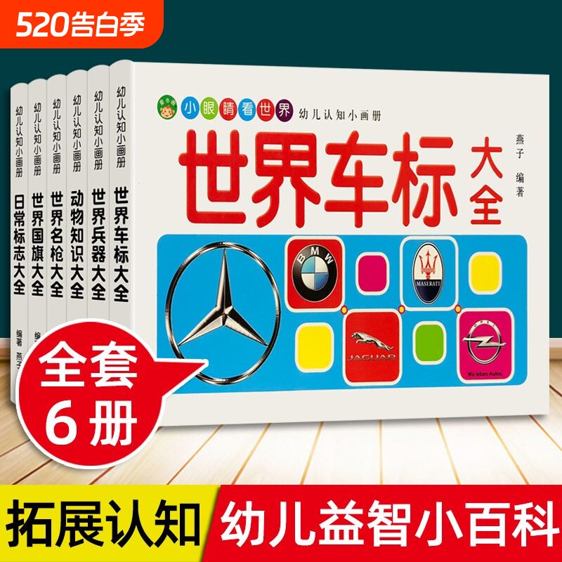 儿童车标志大全世界兵器百科全书汽车品牌交通各国国旗动物大全书幼儿
