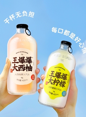 果子熟了王爆爆网红果汁汽水西柚柠檬桔子400m碳酸饮料瓶装霸气
