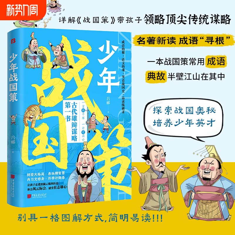 少年战国策漫画版带孩子领略传统谋略探索战国奥秘培养英才提升孩子的
