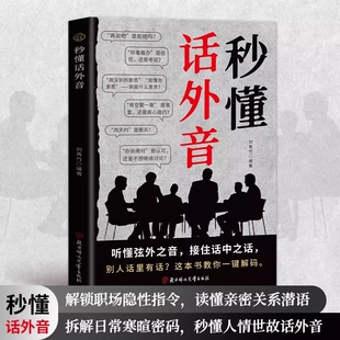 秒懂话外音 解锁职场隐性指令拆解日常寒暄密码读懂弦外之音 解锁职场隐形指令读懂亲密关系潜语隐形沟通的艺术本质