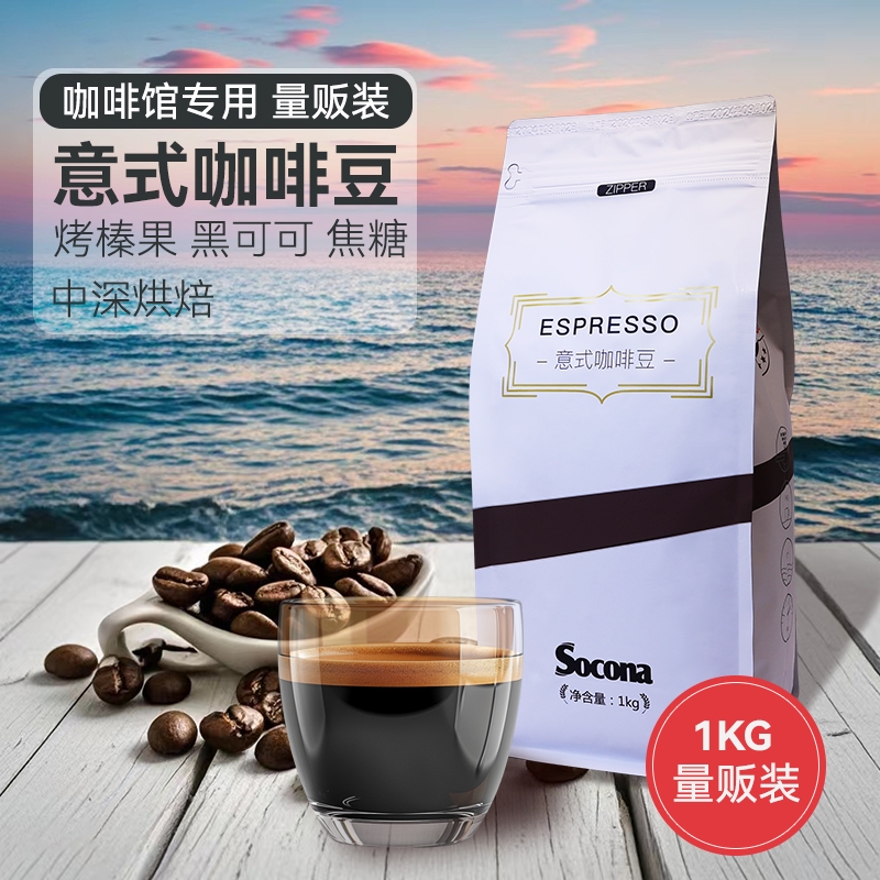 SOCONA特浓拼配意式咖啡豆Espresso深烘焙现磨咖啡粉1KG袋装商用