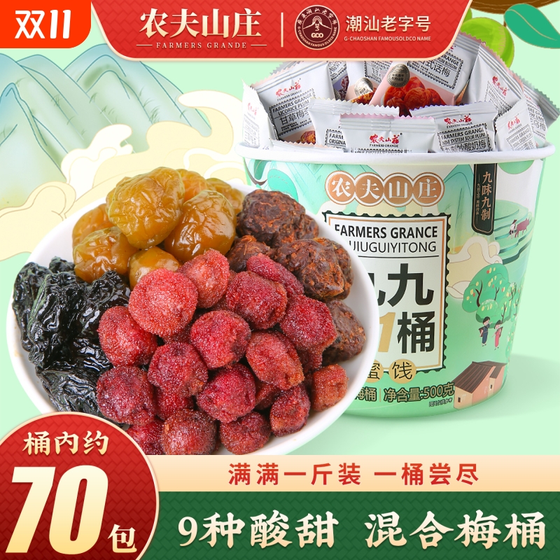 农夫山庄混合梅桶装500g话梅子9种口味蜜饯果干组合零食大礼包