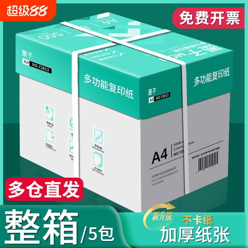墨子a4打印纸a4纸包邮复印纸500张一包批发整箱双面白纸草稿纸实惠装80g纸张a四纸70g克一箱5包打印机纸A4