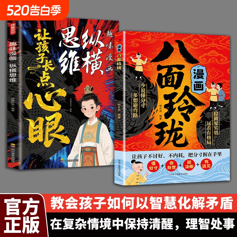 趣味漫画纵横思维八面玲珑让孩子长点心眼懂得分寸理智处世智慧现在方
