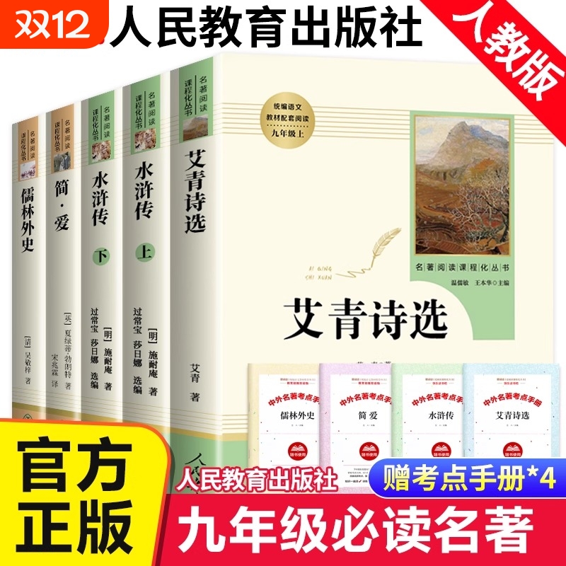 艾青诗选和水浒传人民教育出版社