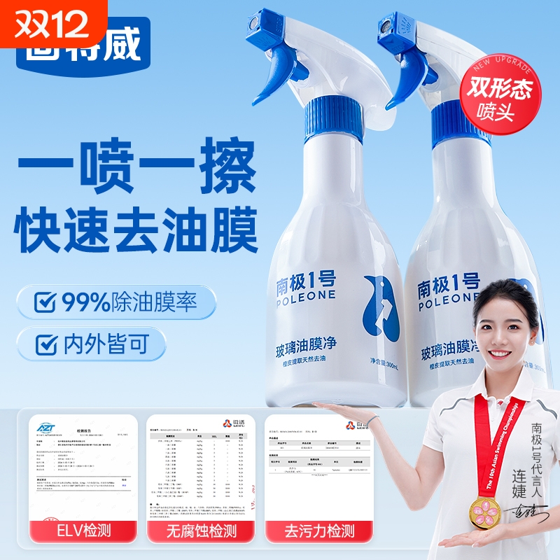 南极一号油膜去除剂汽车前挡风玻璃去油污清洗剂泡沫除油膜清洁剂