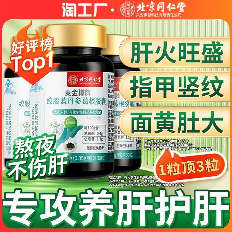 养肝护肝片绞股蓝胶囊保肝北京同仁堂正品葛根灵芝片官方旗舰店ka