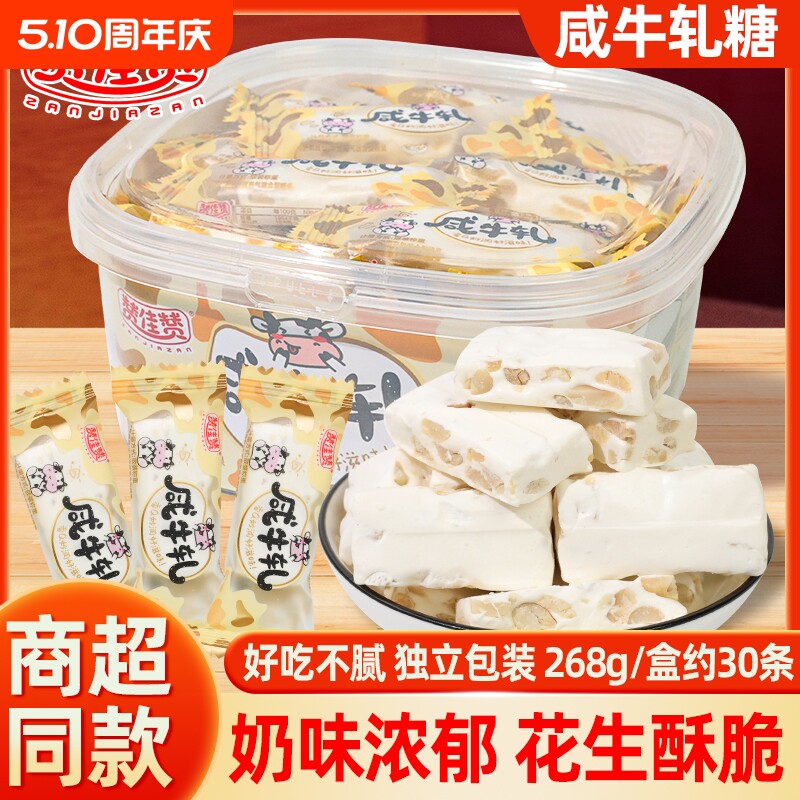 咸牛轧糖268g花生奶糖解馋小零食网红食品小吃健康好吃年货节