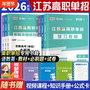 新版2026江苏高职单招考试复习资料2025年语文英语数学教材必刷题真题模拟卷职业技能适应性倾向性测试综合素质分数线江苏省单招