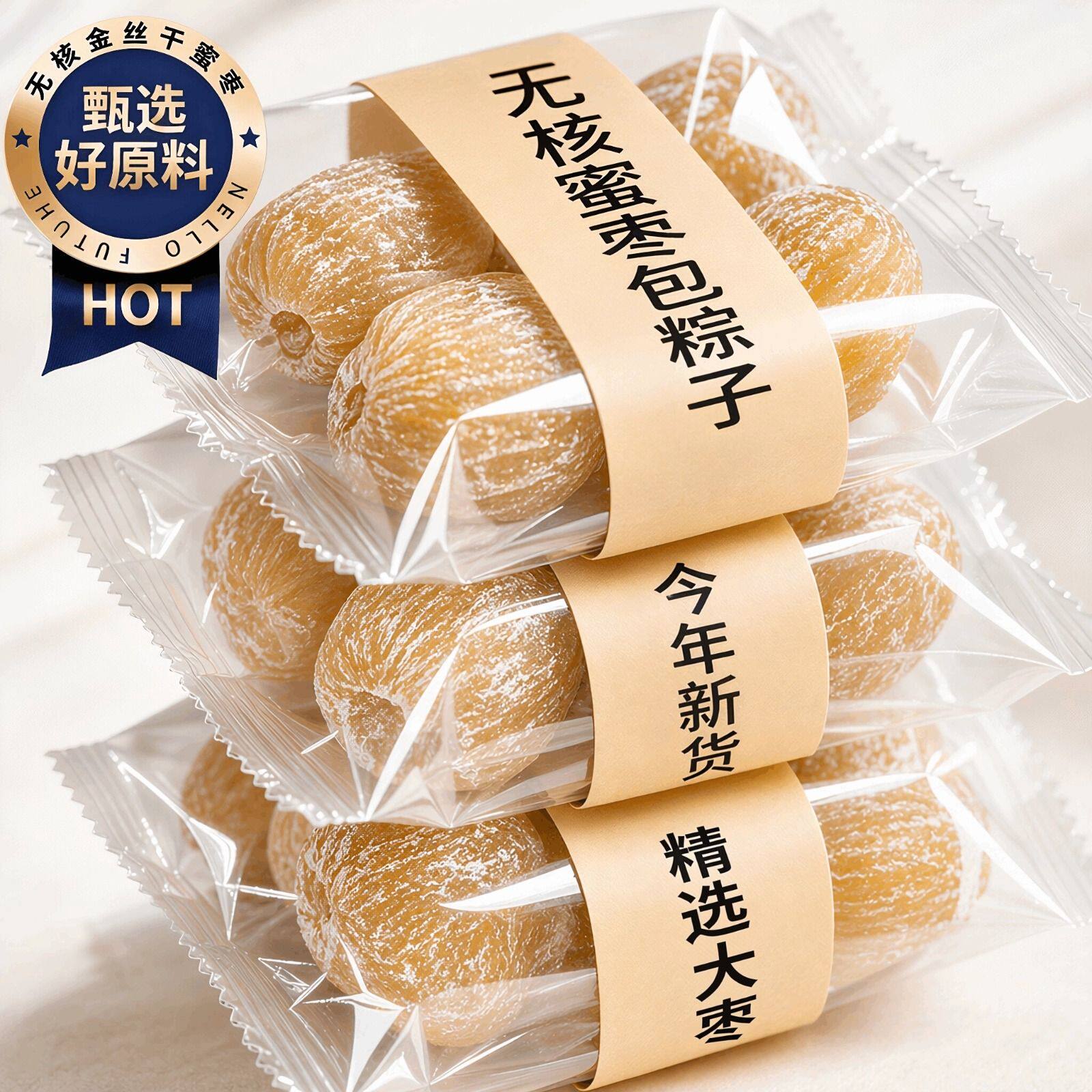 金丝蜜枣干无核免洗大枣蜜饯果干蜜枣端午包粽子煲汤用零食多规格