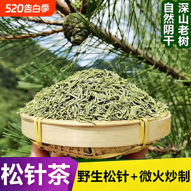 松针茶长白山野生马尾松针茶炒制的功效特级正品官方旗舰店养生茶