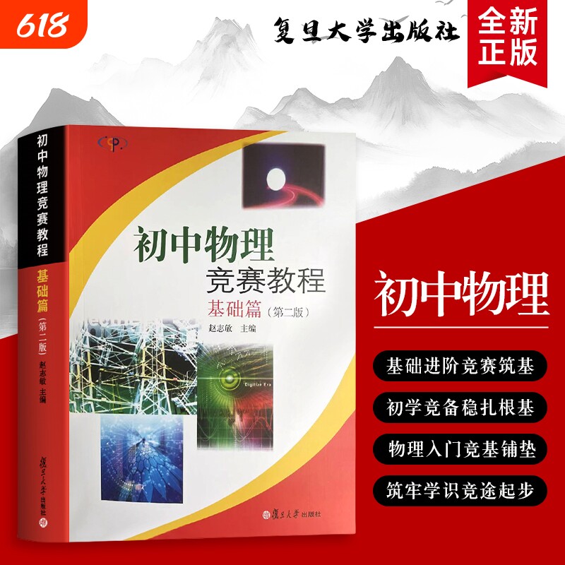初中物理竞赛教程 基础篇 初中生竞赛入门自学手册 掌握入门解题思维 拆解基础考点 零门槛打基础