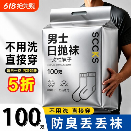 袜子100双一次性男士女款免洗日抛款旅行出差中筒船袜防臭丢丢袜